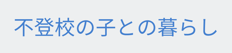 不登校の子との暮らし